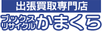 出張買取専門店ブックスリサイクルかまくら